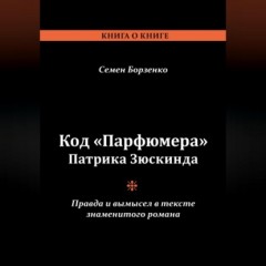 Код «Парфюмера» Патрика Зюскинда. Правда и вымысел в тексте знаменитого романа