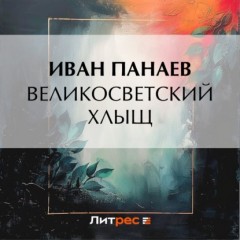 Великосветский хлыщ