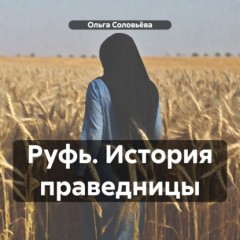 Руфь. История праведницы