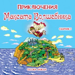 Приключения Максата Волшебника. Книга 1я: Приключение с воздушным шариком.