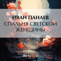 Спальня светской женщины