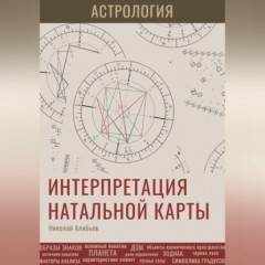 Астрология. Интерпретация натальной карты