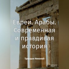 Арабы. Евреи. Современная история