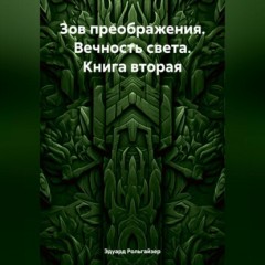 Зов преображения. Вечность света. Книга вторая