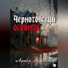 Чернотопский особняк