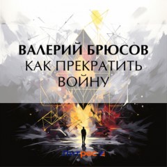 Как прекратить войну