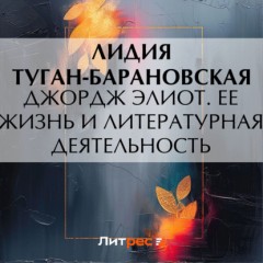 Джордж Элиот. Ее жизнь и литературная деятельность