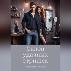 Салон удачных стрижек