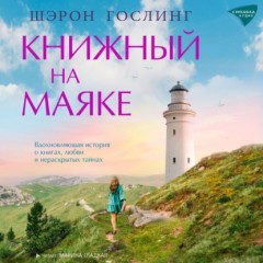 Книжный на маяке