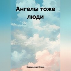 Ангелы тоже люди