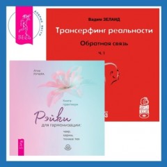 Трансерфинг реальности. Обратная связь. Часть 1 + Рэйки для гармонизации: чакр, кармы, тонких тел