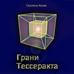 Грани Тессеракта