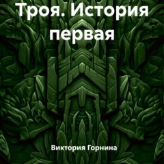 Троя. История первая