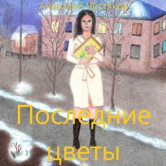 Последние цветы