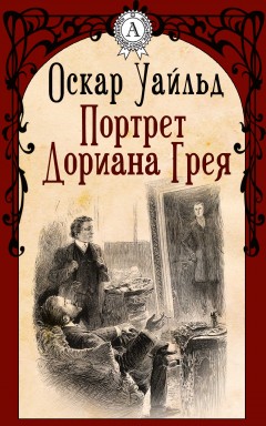 Портрет Дориана Грея