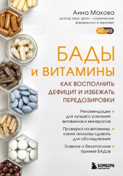 БАДы и витамины. Как восполнить дефицит и избежать передозировки