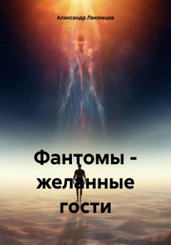 Фантомы – желанные гости