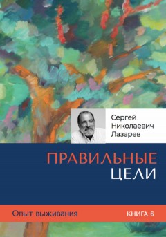 Опыт выживания. Часть 6. «Правильные цели»