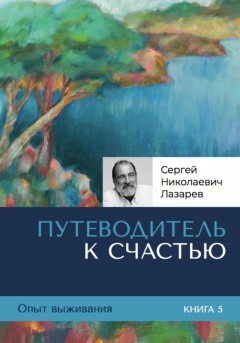 Опыт выживания. Часть 5. Путеводитель к счастью