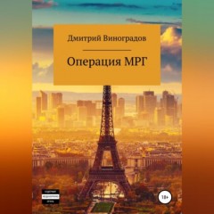 Операция МРГ