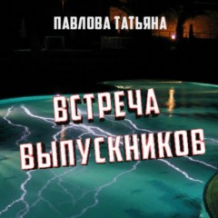 Встреча выпускников