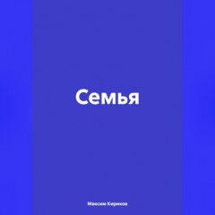 Семья