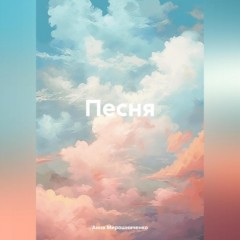 Песня