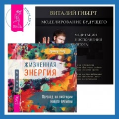 Моделирование будущего + Жизненная Энергия. Переход на вибрации Нового Времени