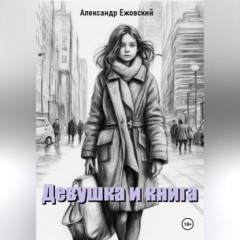 Девушка и книга