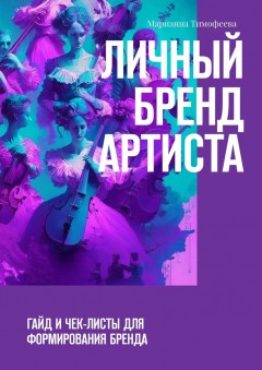 Личный бренд артиста. Гайд и чек-листы для формирования бренда