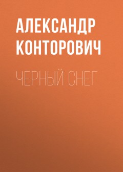 Черный снег