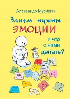 Зачем нужны эмоции и что с ними делать? Как сделать эмоции и чувства своими друзьями