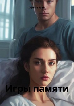 Игры памяти