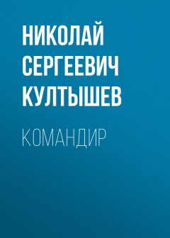 Командир