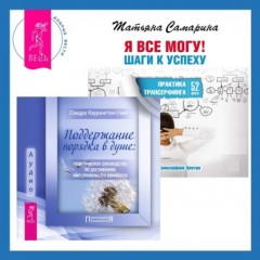 Поддержание порядка в душе: практическое руководство по достижению эмоционального комфорта + Я все могу! Шаги к успеху. Практика Трансерфинга. 52 шага