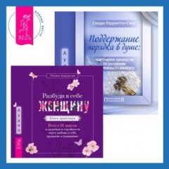 Поддержание порядка в душе: практическое руководство по достижению эмоционального комфорта + Разбуди в себе Женщину. Книга-практикум