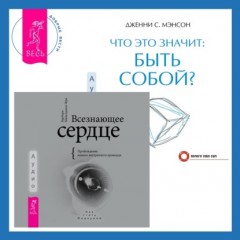 Всезнающее сердце. Пробуждение вашего внутреннего провидца + Что это значит: быть собой?