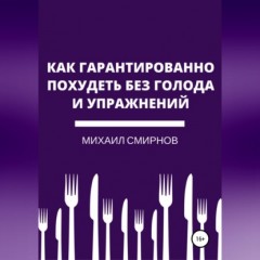 Как гарантированно похудеть без голода и упражнений