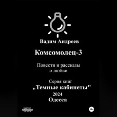 Комсомолец-3. Повести и рассказы о любви