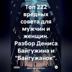 Топ 222 вредных совета для мужчин и женщин. Разбор Дениса Байгужина и «Байгужанок»