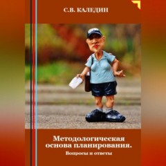 Методологическая основа планирования. Вопросы и ответы