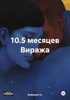 10.5 месяцев Виража