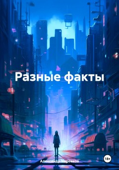 РАЗНЫЕ ФАКТЫ