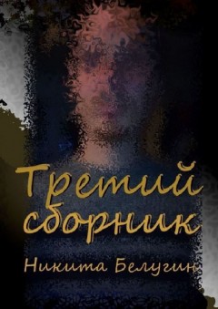 Третий сборник