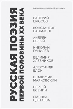 Русская поэзия первой половины XX века