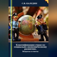 Классификация стран по социально-экономическому развитию. Вопросы и ответы