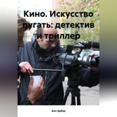 Кино. Искусство пугать: детектив и триллер