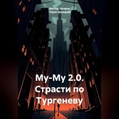 Му-Му 2.0. Страсти по Тургеневу