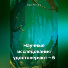 Научные исследования удостоверяют – 6