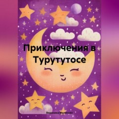 Приключения в Турутутосе